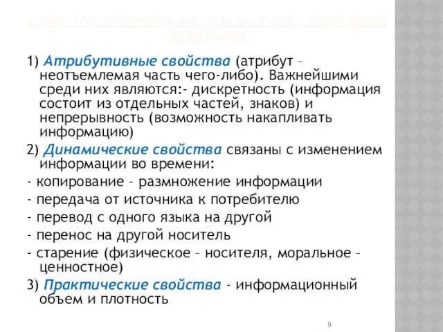 КРОМЕ ЭТОГО ИНФОРМАЦИЯ ОБЛАДАЕТ ЕЩЕ СЛЕДУЮЩИМИ СВОЙСТВАМИ: 1) Атрибутивные свойства