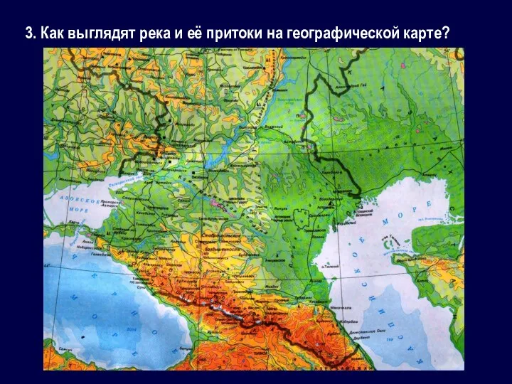 3. Как выглядят река и её притоки на географической карте?