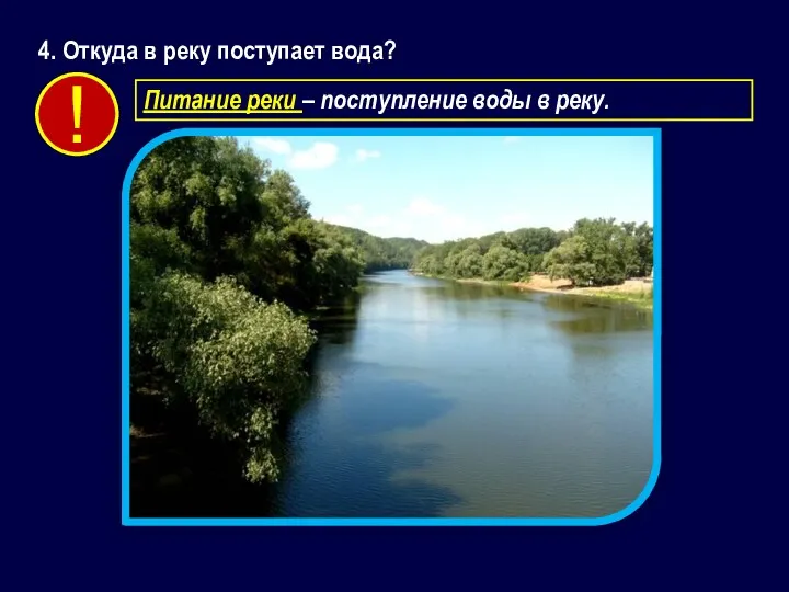 4. Откуда в реку поступает вода? Питание реки – поступление воды в реку. !