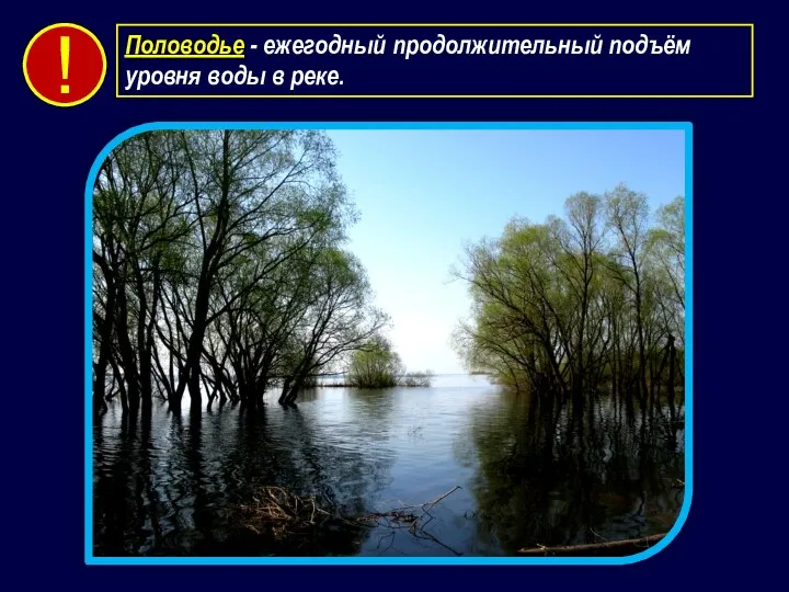 Половодье - ежегодный продолжительный подъём уровня воды в реке. !