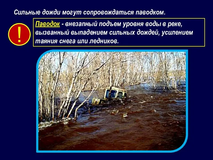 Сильные дожди могут сопровождаться паводком. Паводок - внезапный подъем уровня