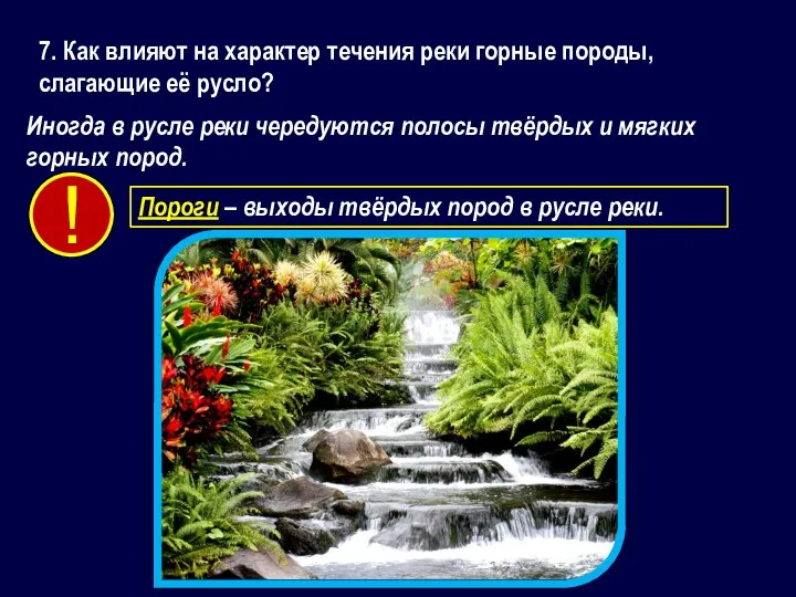 7. Как влияют на характер течения реки горные породы, слагающие