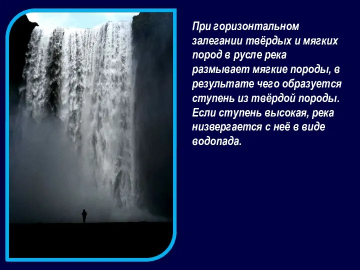 При горизонтальном залегании твёрдых и мягких пород в русле река