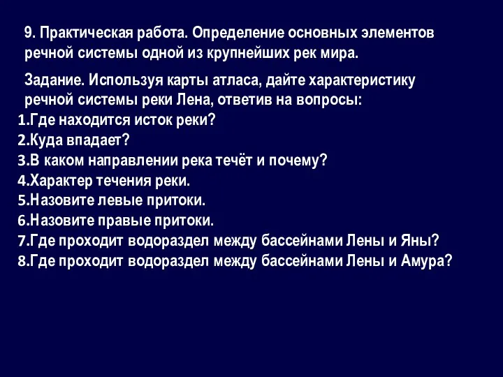 9. Практическая работа. Определение основных элементов речной системы одной из