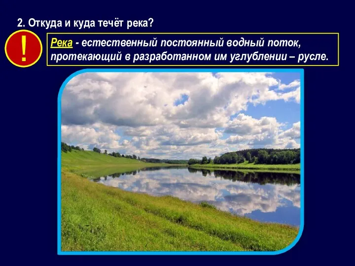 2. Откуда и куда течёт река? Река - естественный постоянный