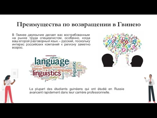 Преимущества по возвращении в Гвинею В Гвинее двуязычие делает вас