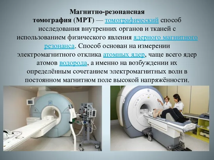 Магнитно-резонансная томография (МРТ) — томографический способ исследования внутренних органов и тканей с использованием
