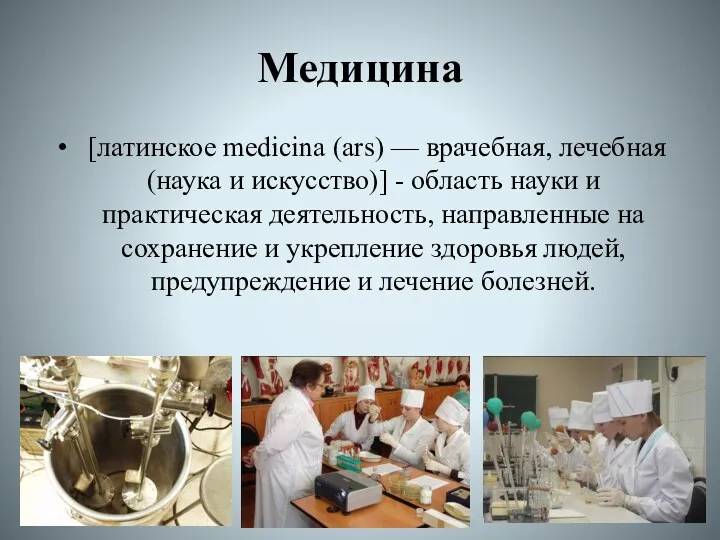 Медицина [латинское medicina (ars) — врачебная, лечебная (наука и искусство)]