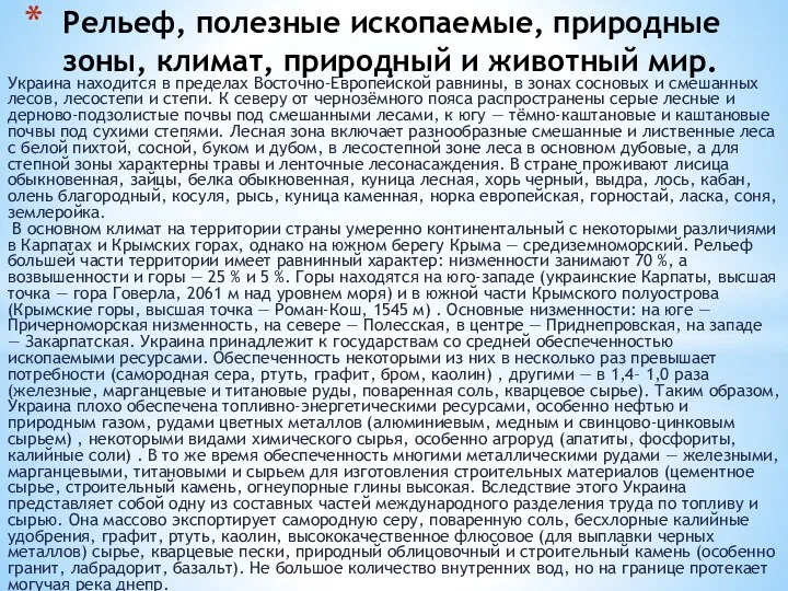 Украина находится в пределах Восточно-Европейской равнины, в зонах сосновых и