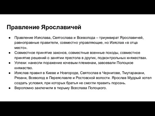 Правление Ярославичей Правление Изяслава, Святослава и Всеволода – триумвират Ярославичей,