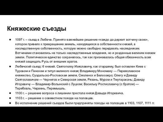 Княжеские съезды 1097 г. – съезд в Любече. Принято важнейшее