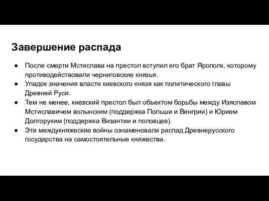 Завершение распада После смерти Мстислава на престол вступил его брат