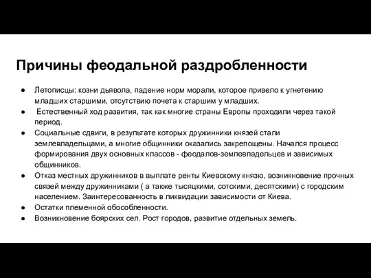 Причины феодальной раздробленности Летописцы: козни дьявола, падение норм морали, которое