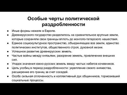 Особые черты политической раздробленности Иные формы нежели в Европе. Древнерусского