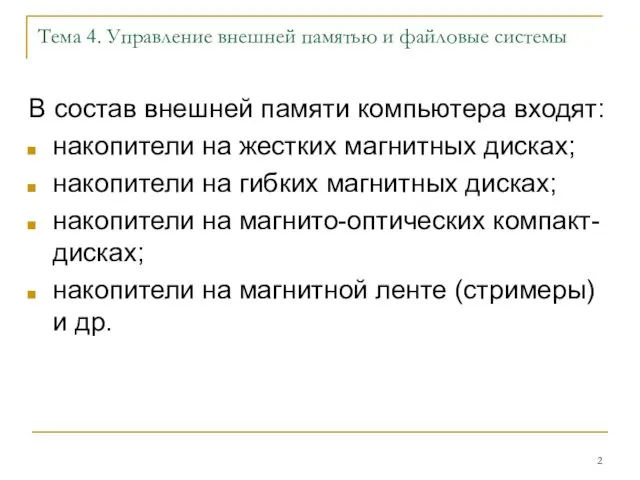 Тема 4. Управление внешней памятью и файловые системы В состав