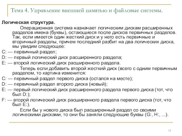 Тема 4. Управление внешней памятью и файловые системы. Логическая структура.