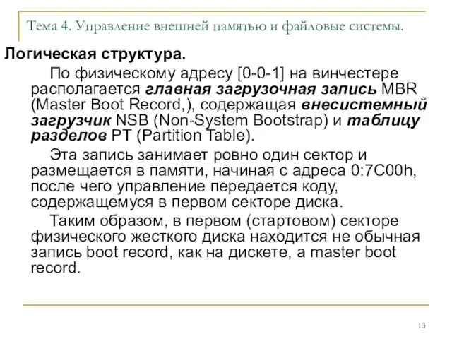 Тема 4. Управление внешней памятью и файловые системы. Логическая структура.