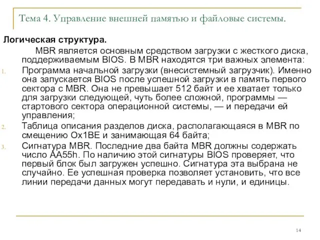 Тема 4. Управление внешней памятью и файловые системы. Логическая структура.