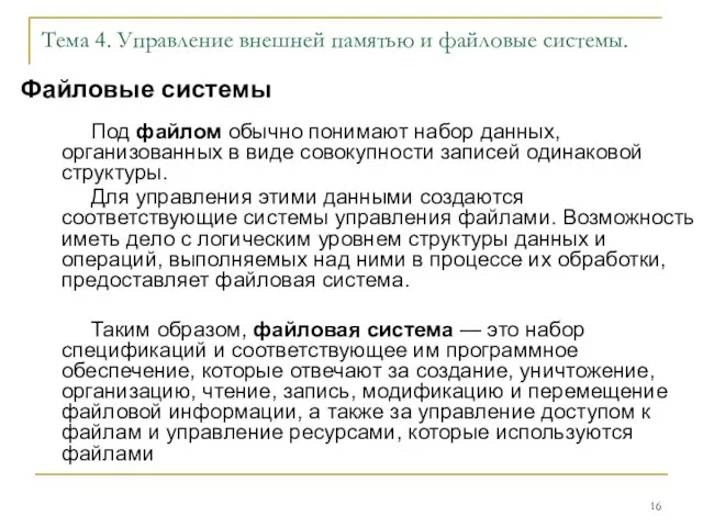 Тема 4. Управление внешней памятью и файловые системы. Файловые системы