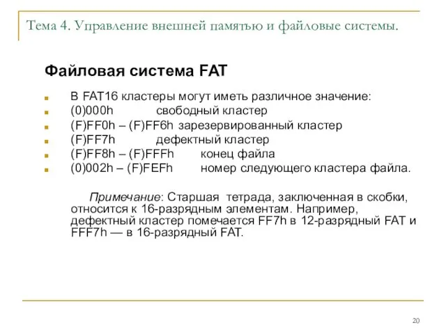 Тема 4. Управление внешней памятью и файловые системы. Файловая система