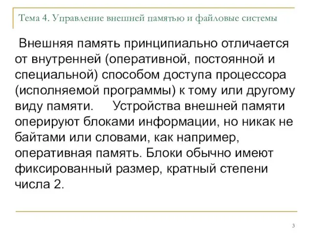 Тема 4. Управление внешней памятью и файловые системы Внешняя память