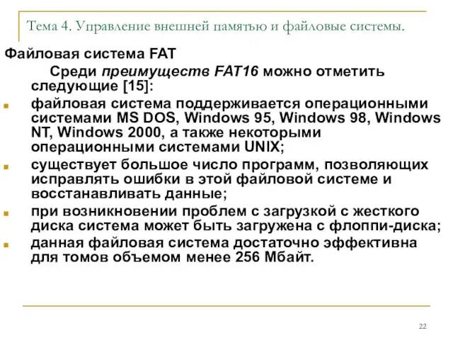Тема 4. Управление внешней памятью и файловые системы. Файловая система