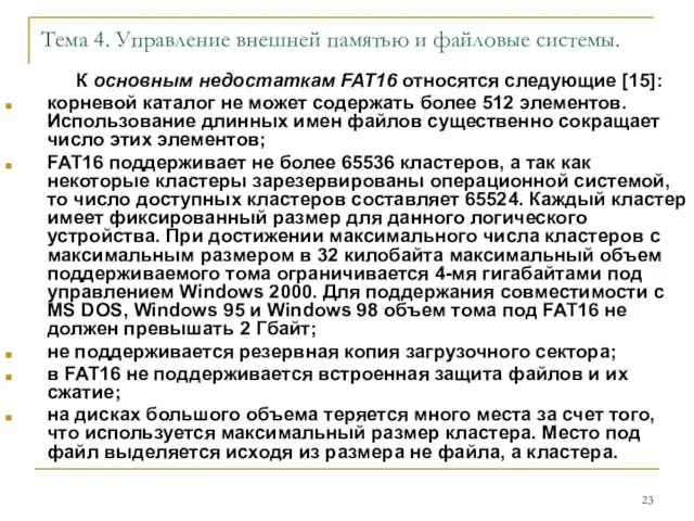 Тема 4. Управление внешней памятью и файловые системы. К основным