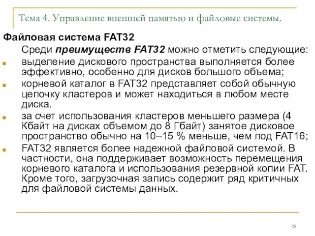 Тема 4. Управление внешней памятью и файловые системы. Файловая система