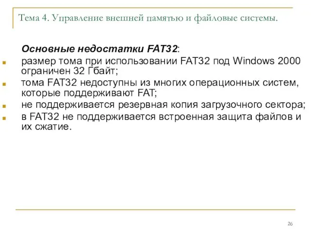 Тема 4. Управление внешней памятью и файловые системы. Основные недостатки