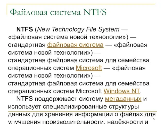 Файловая система NTFS NTFS (New Technology File System — «файловая