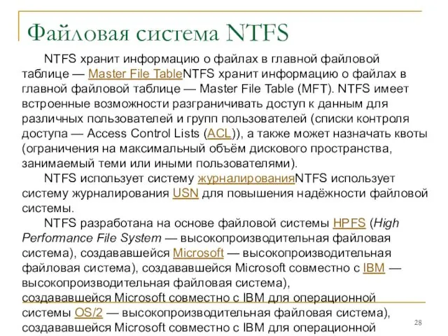 Файловая система NTFS NTFS хранит информацию о файлах в главной