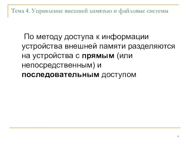 Тема 4. Управление внешней памятью и файловые системы По методу