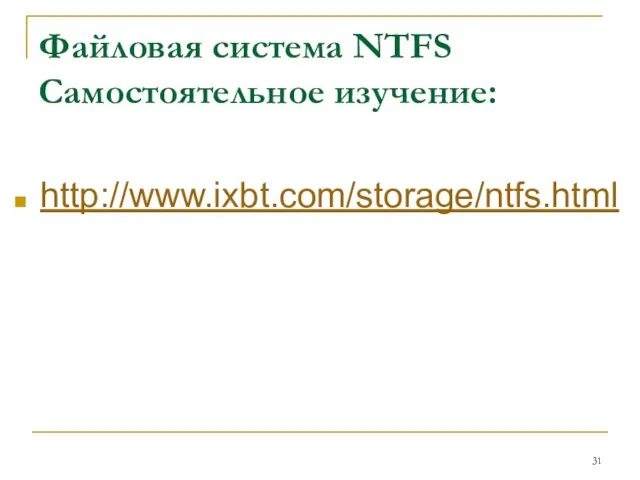 Файловая система NTFS Самостоятельное изучение: http://www.ixbt.com/storage/ntfs.html