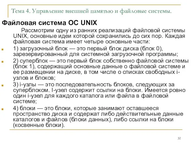 Тема 4. Управление внешней памятью и файловые системы. Файловая система