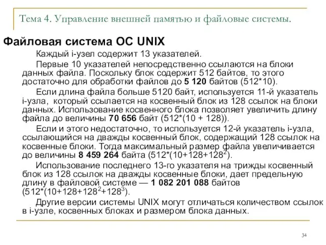 Тема 4. Управление внешней памятью и файловые системы. Файловая система