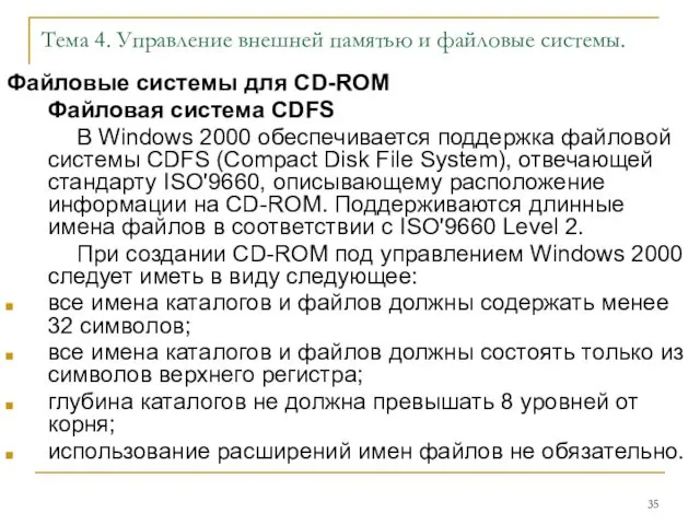 Тема 4. Управление внешней памятью и файловые системы. Файловые системы