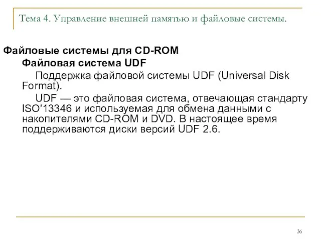 Тема 4. Управление внешней памятью и файловые системы. Файловые системы