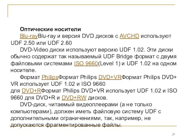 Оптические носители Blu-rayBlu-ray и версия DVD дисков с AVCHD используют