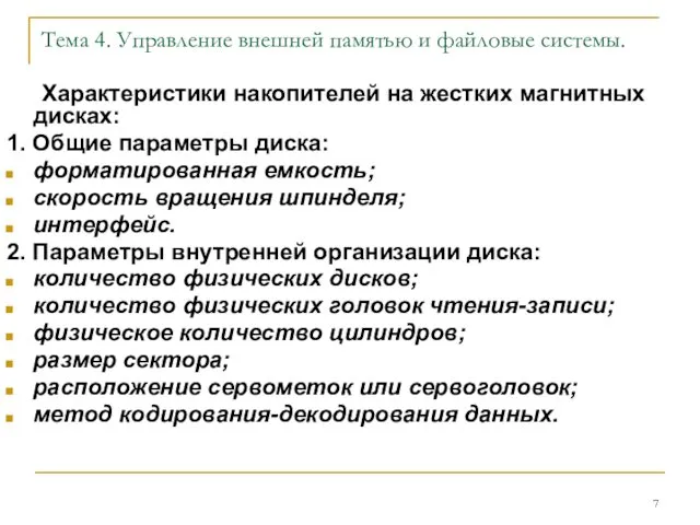 Тема 4. Управление внешней памятью и файловые системы. Характеристики накопителей