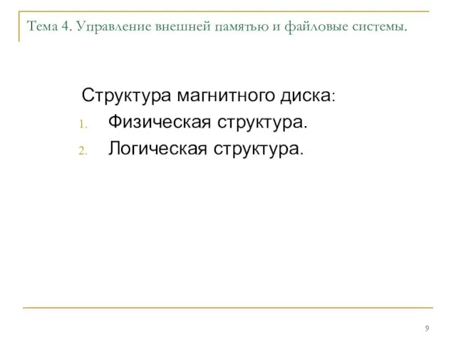 Тема 4. Управление внешней памятью и файловые системы. Структура магнитного диска: Физическая структура. Логическая структура.