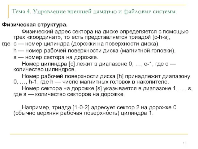 Тема 4. Управление внешней памятью и файловые системы. Физическая структура.