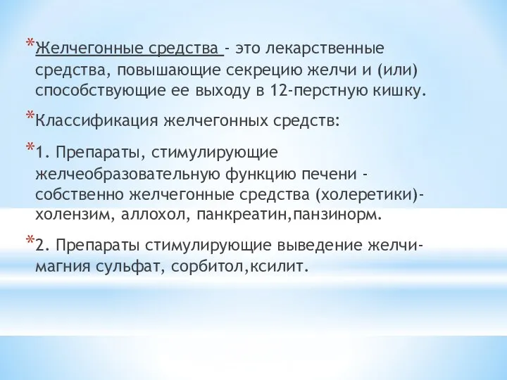 Желчегонные средства - это лекарственные средства, повышающие секрецию желчи и