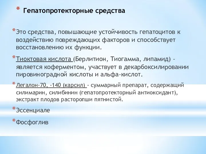 Гепатопротекторные средства Это средства, повышающие устойчивость гепатоцитов к воздействию повреждающих