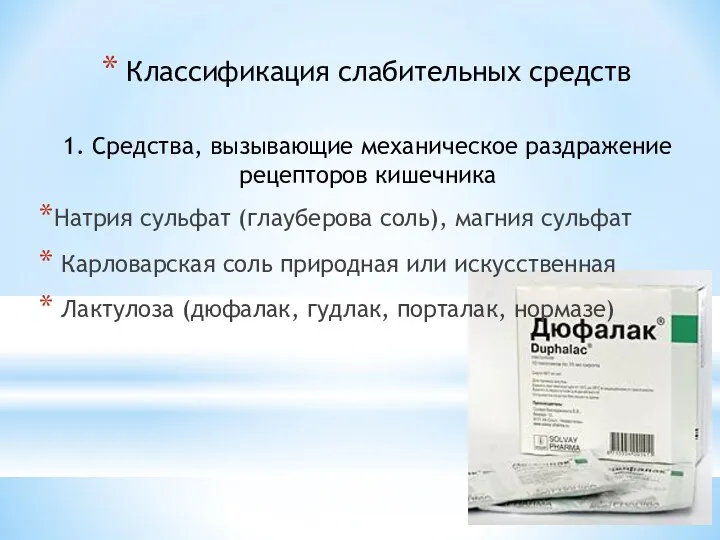 Классификация слабительных средств 1. Средства, вызывающие механическое раздражение рецепторов кишечника