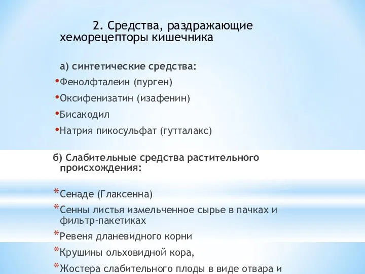 2. Средства, раздражающие хеморецепторы кишечника а) синтетические средства: Фенолфталеин (пурген)