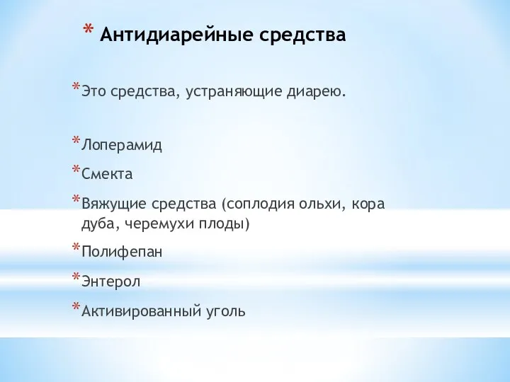 Антидиарейные средства Это средства, устраняющие диарею. Лоперамид Смекта Вяжущие средства