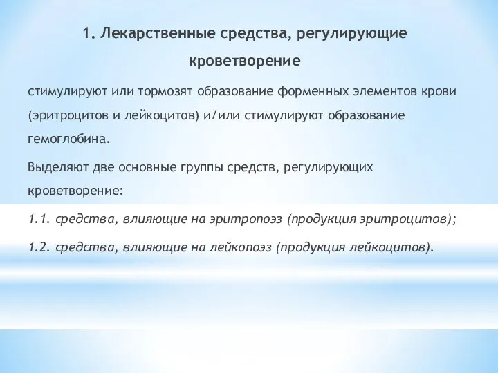 1. Лекарственные средства, регулирующие кроветворение стимулируют или тормозят образование форменных