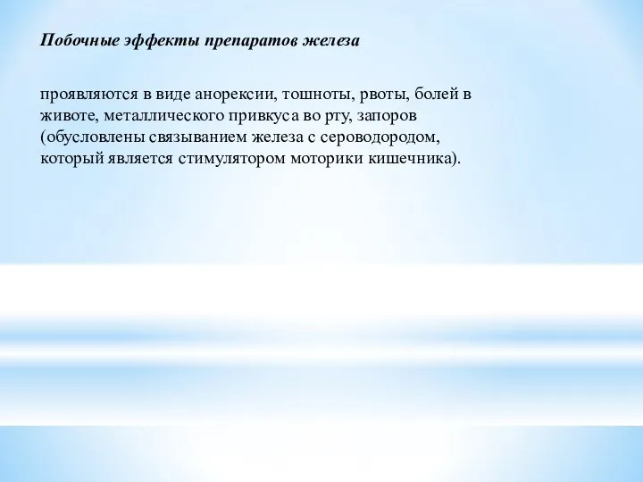 Побочные эффекты препаратов железа проявляются в виде анорексии, тошноты, рвоты,