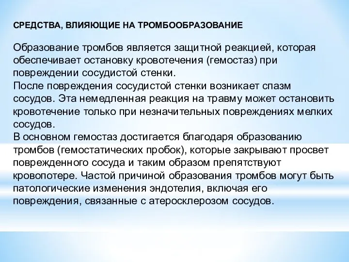 СРЕДСТВА, ВЛИЯЮЩИЕ НА ТРОМБООБРАЗОВАНИЕ Образование тромбов является защитной реакцией, которая