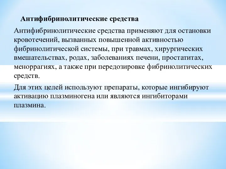 Антифибринолитические средства Антифибринолитические средства применяют для остановки кровотечений, вызванных повышенной